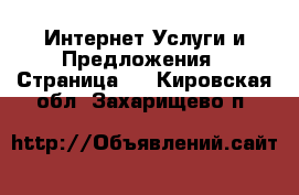 Интернет Услуги и Предложения - Страница 2 . Кировская обл.,Захарищево п.